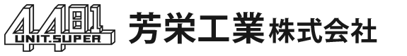 芳栄工業株式会社