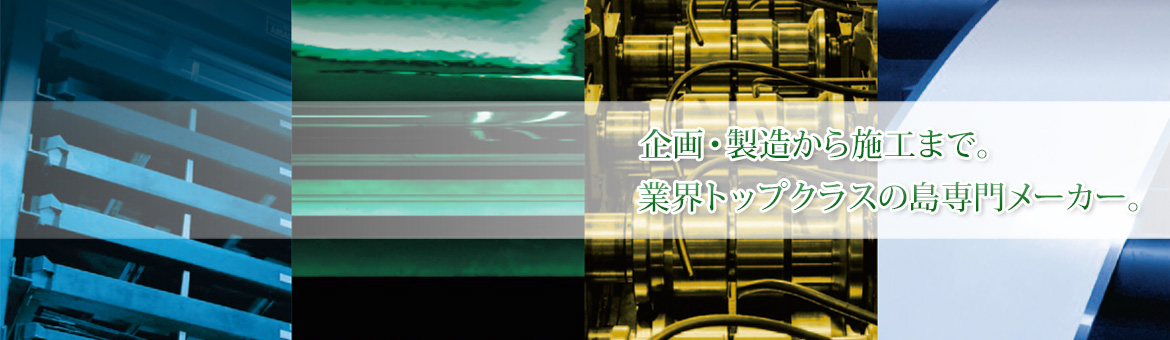 企画・製造から施工まで。業界トップクラスの島専門メーカー。