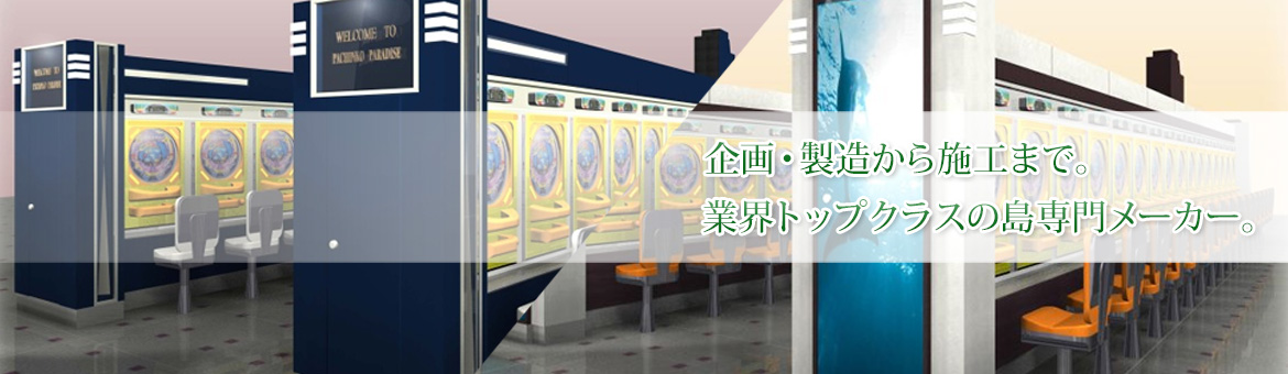 企画・製造から施工まで。業界トップクラスの島専門メーカー。