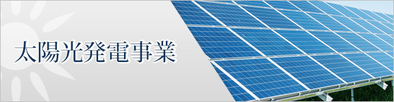 太陽光発電事業