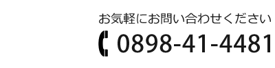 お気軽にお問い合わせください